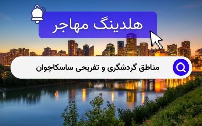 مناطق گردشگری و تفریحی ساسکاچوان