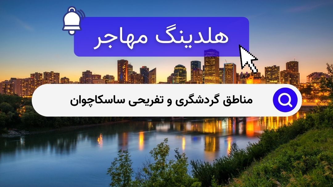 مناطق گردشگری و تفریحی ساسکاچوان