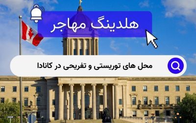 محل های توریستی و تفریحی در کانادا