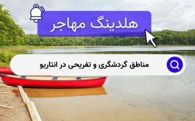 مناطق گردشگری و تفریحی در انتاریو