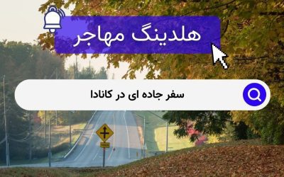 سفر جاده ای در کانادا