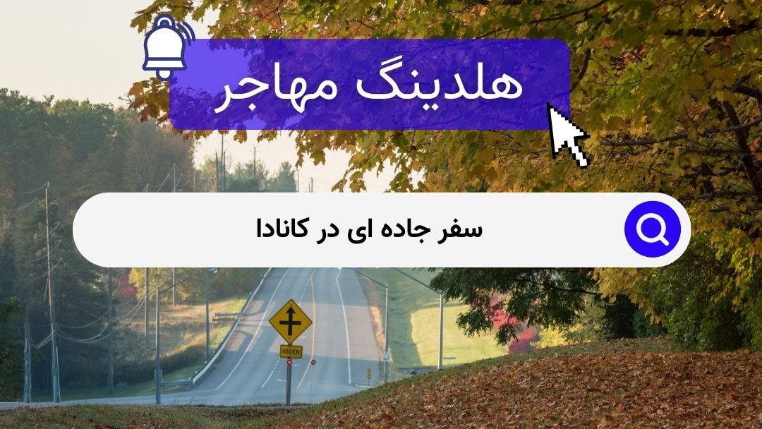 سفر جاده ای در کانادا