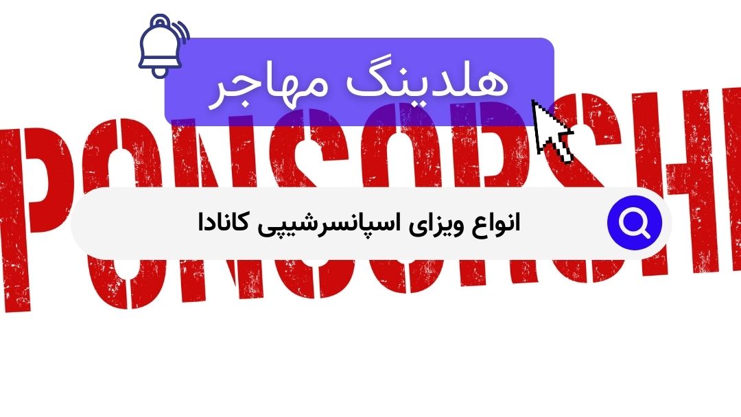 انواع ویزای اسپانسرشیپی کانادا