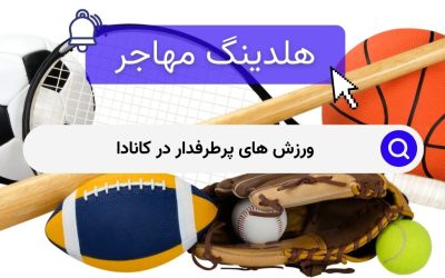 ورزش های پرطرفدار در کانادا