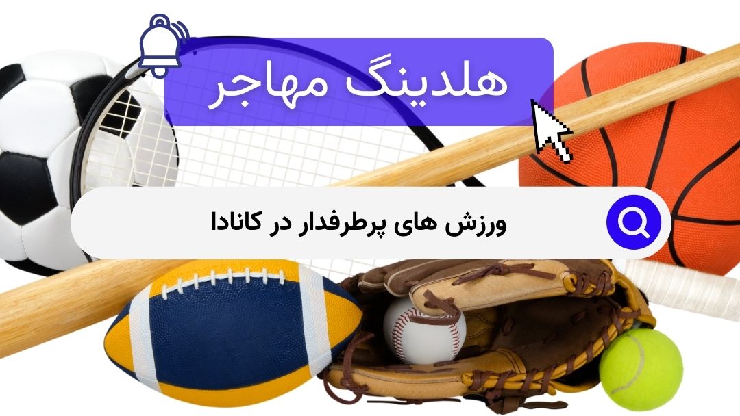 ورزش های پرطرفدار در کانادا