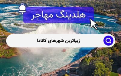 زیباترین شهرهای کانادا