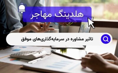 تاثیر مشاوره‌ در سرمایه‌گذاری‌های موفق