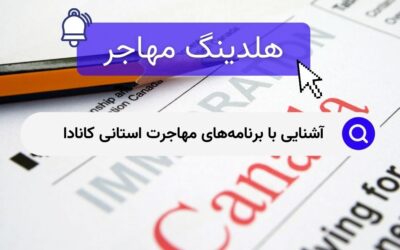 آشنایی با برنامه‌های مهاجرت استانی کانادا