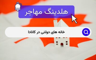 خانه های دولتی در کانادا