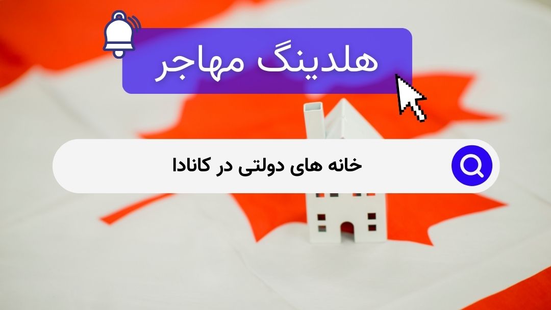 خانه های دولتی در کانادا