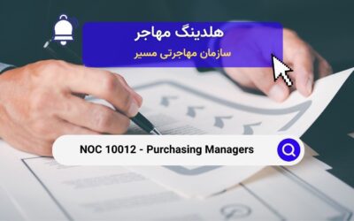 Noc 10012 – مدیران خرید در کانادا