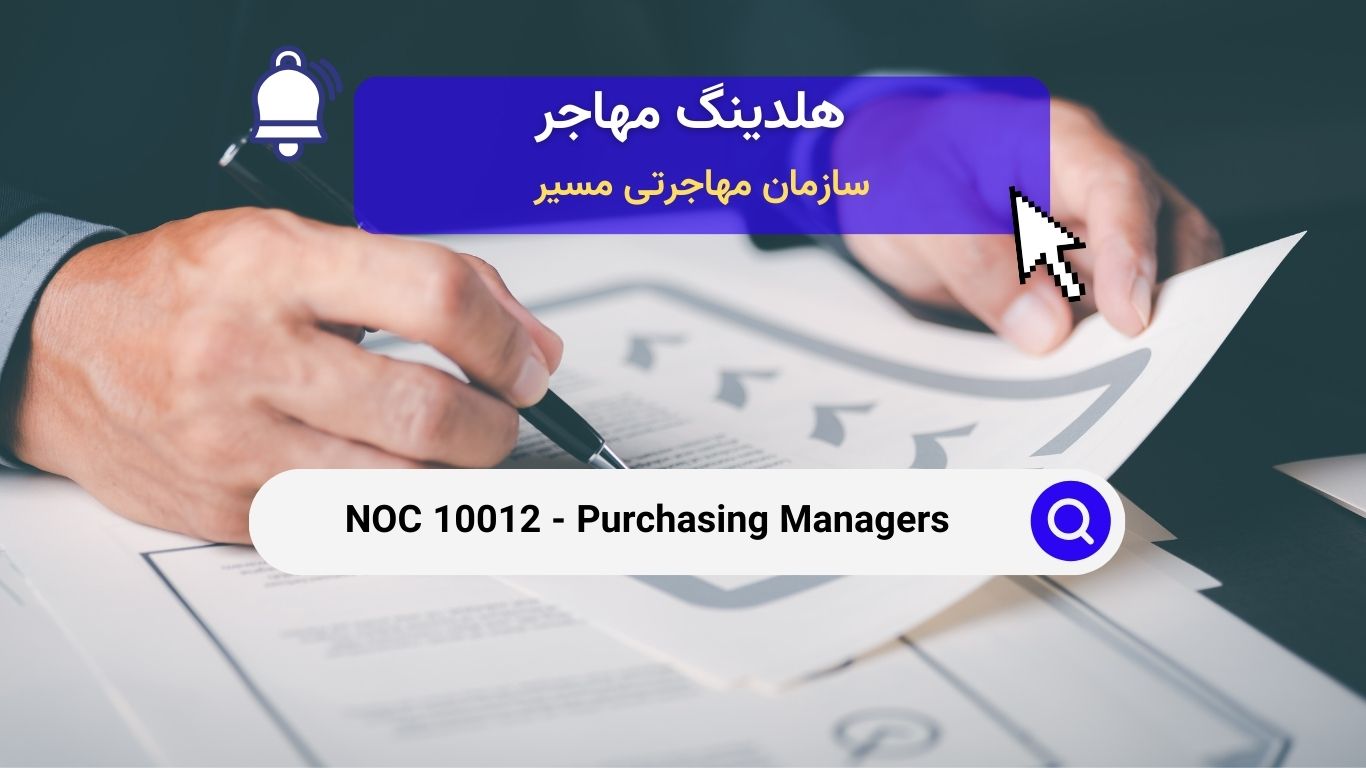 Noc 10012 - مدیران خرید در کانادا