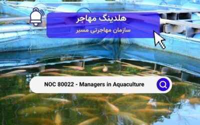 Noc 80022 – مدیران در بخش آبزی‌پروری