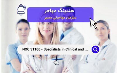 NOC 31100 – متخصصان پزشکی بالینی و آزمایشگاهی