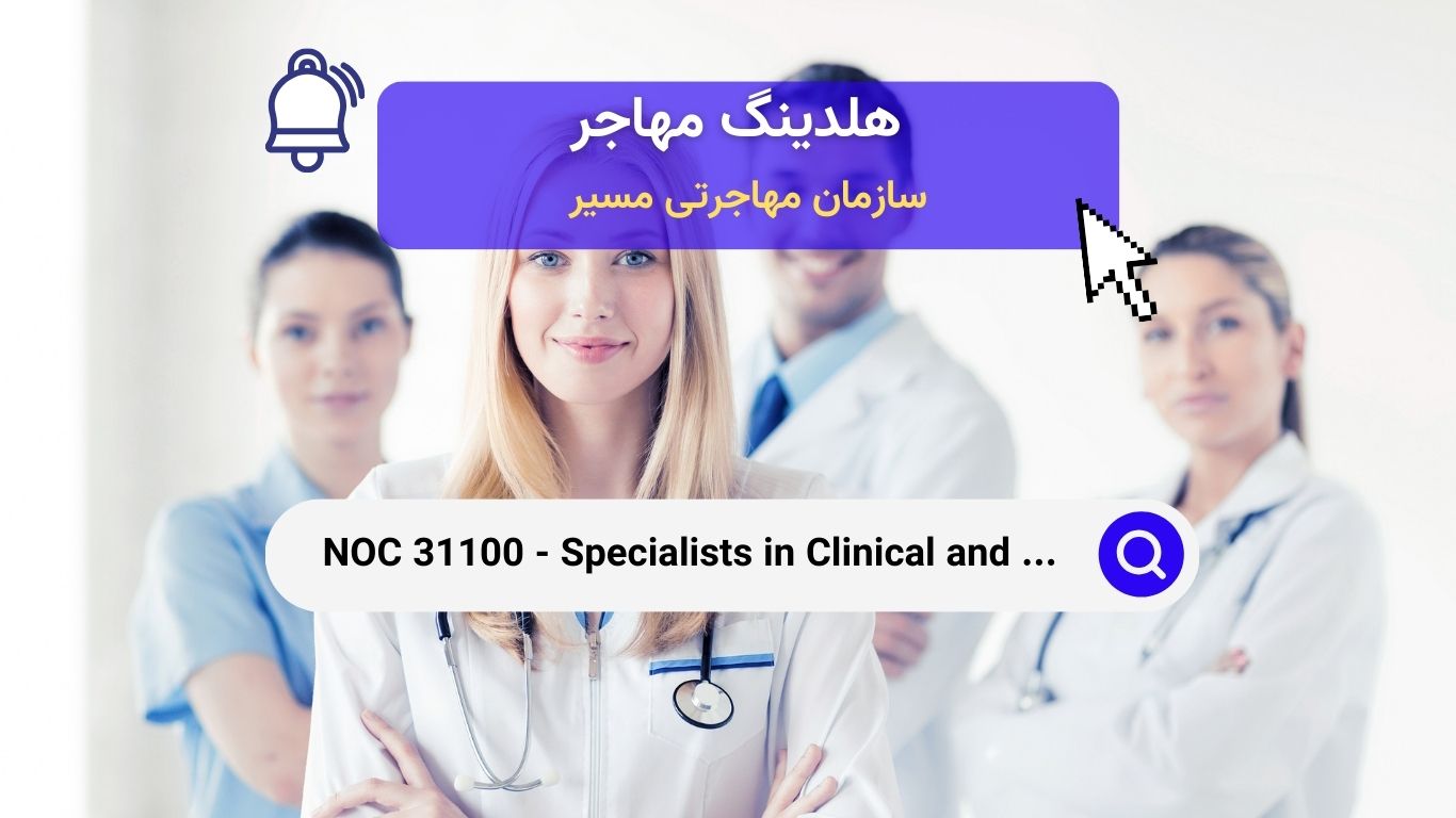 NOC 31100 - متخصصان پزشکی بالینی و آزمایشگاهی