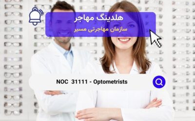 NOC 31111- اپتومتریست‌ها در کانادا