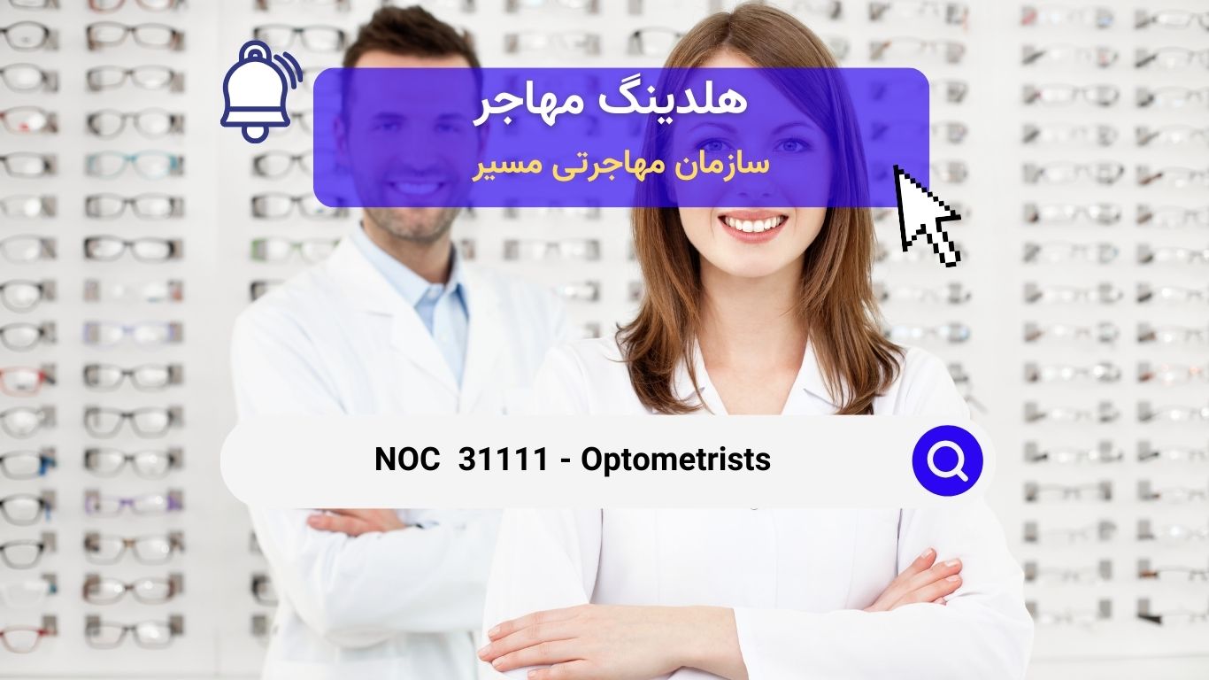 NOC 31111- اپتومتریست‌ها در کانادا