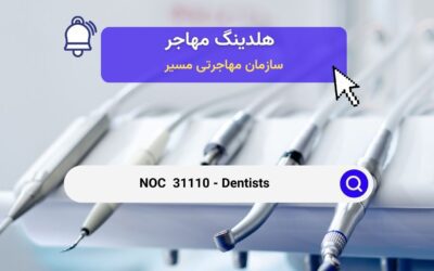 NOC 31110 – دندانپزشکان در کانادا