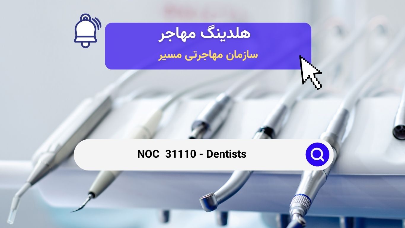 NOC 31110 - دندانپزشکان در کانادا