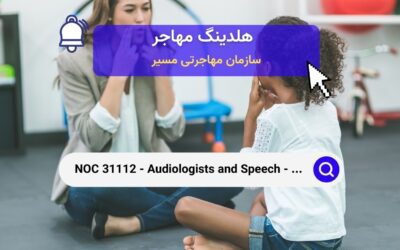 NOC 31112 – شنوایی‌سنج‌ها و گفتاردرمان‌ها