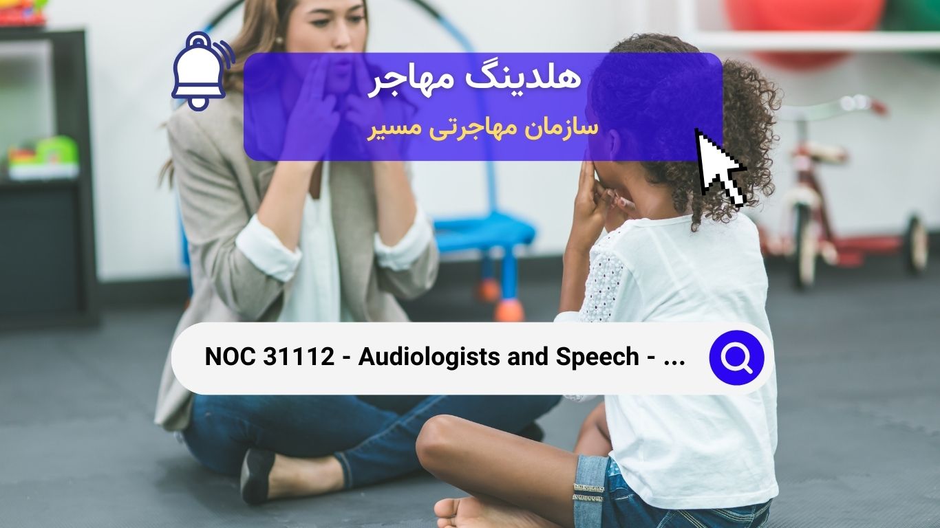 NOC 31112 - شنوایی‌سنج‌ها و گفتاردرمان‌ها