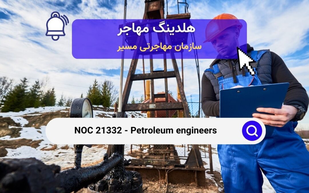 NOC 21332 – مهندسان نفت در کانادا