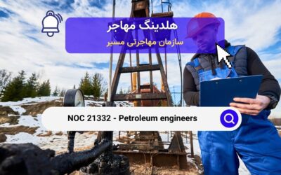 NOC 21332 – مهندسان نفت در کانادا