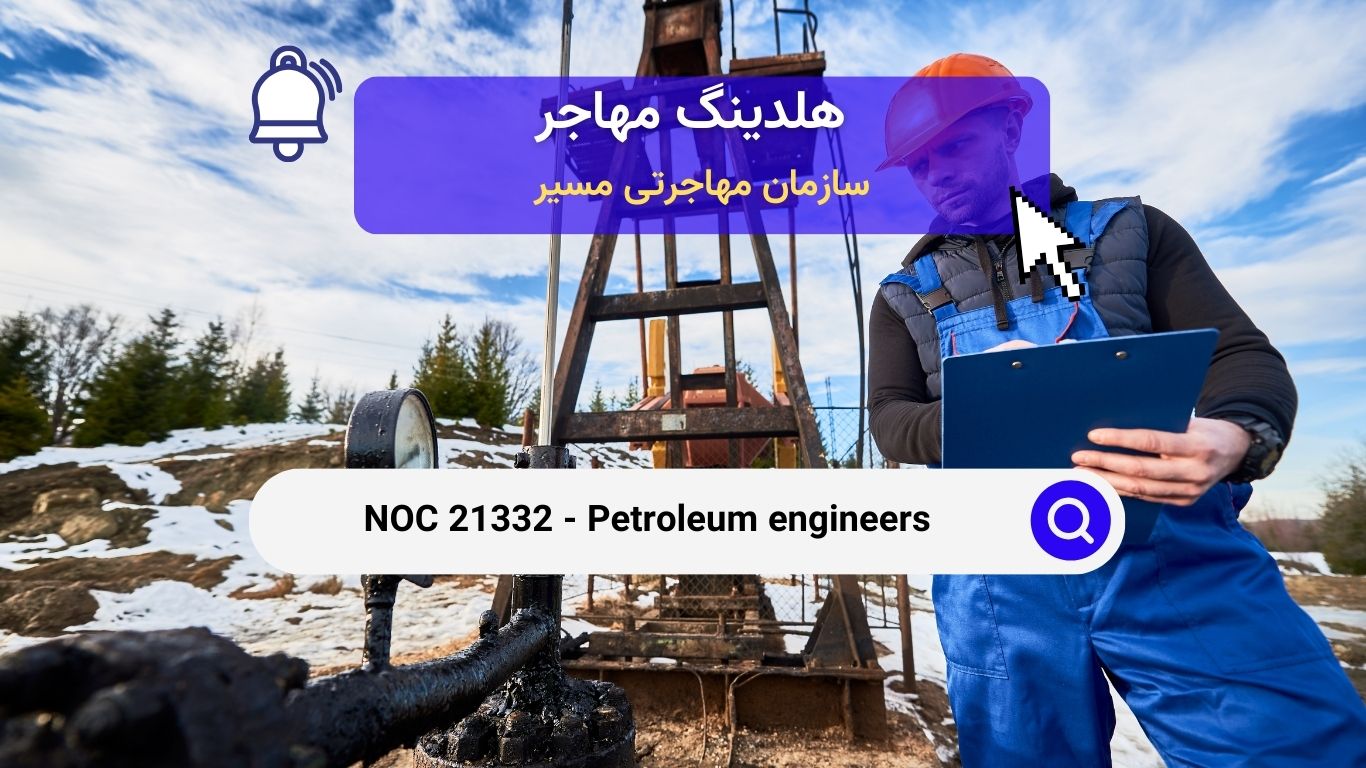 NOC 21332 - مهندسان نفت در کانادا