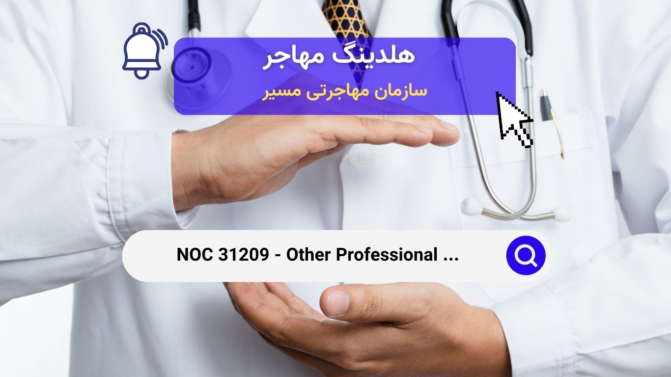 NOC 31209 - حرفه‌های دیگر در زمینه تشخیص و درمان سلامت