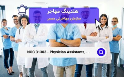 NOC 31303 – دستیاران پزشک، ماماها و متخصصین بهداشت مرتبط