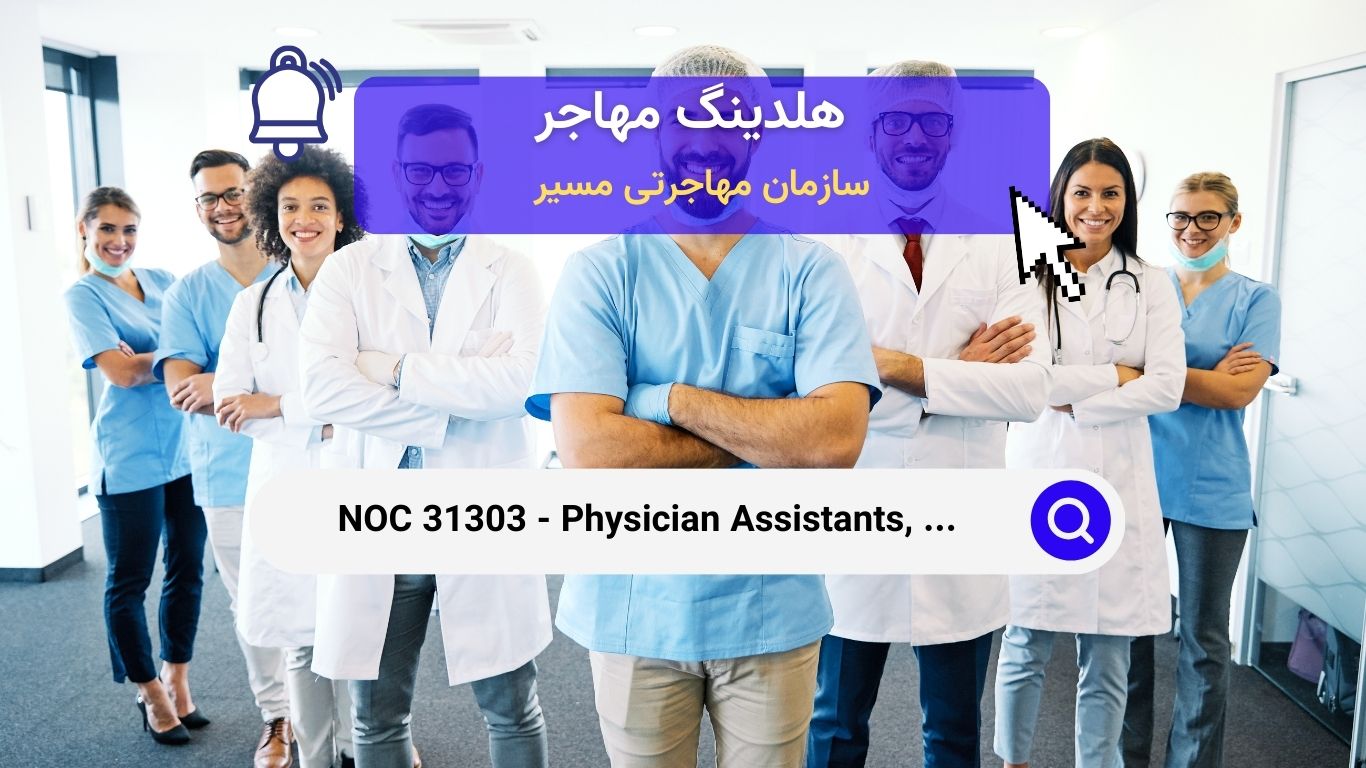 NOC 31303 - دستیاران پزشک، ماماها و متخصصین بهداشت مرتبط