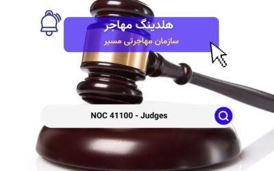 NOC 41100 –  قضات در کانادا