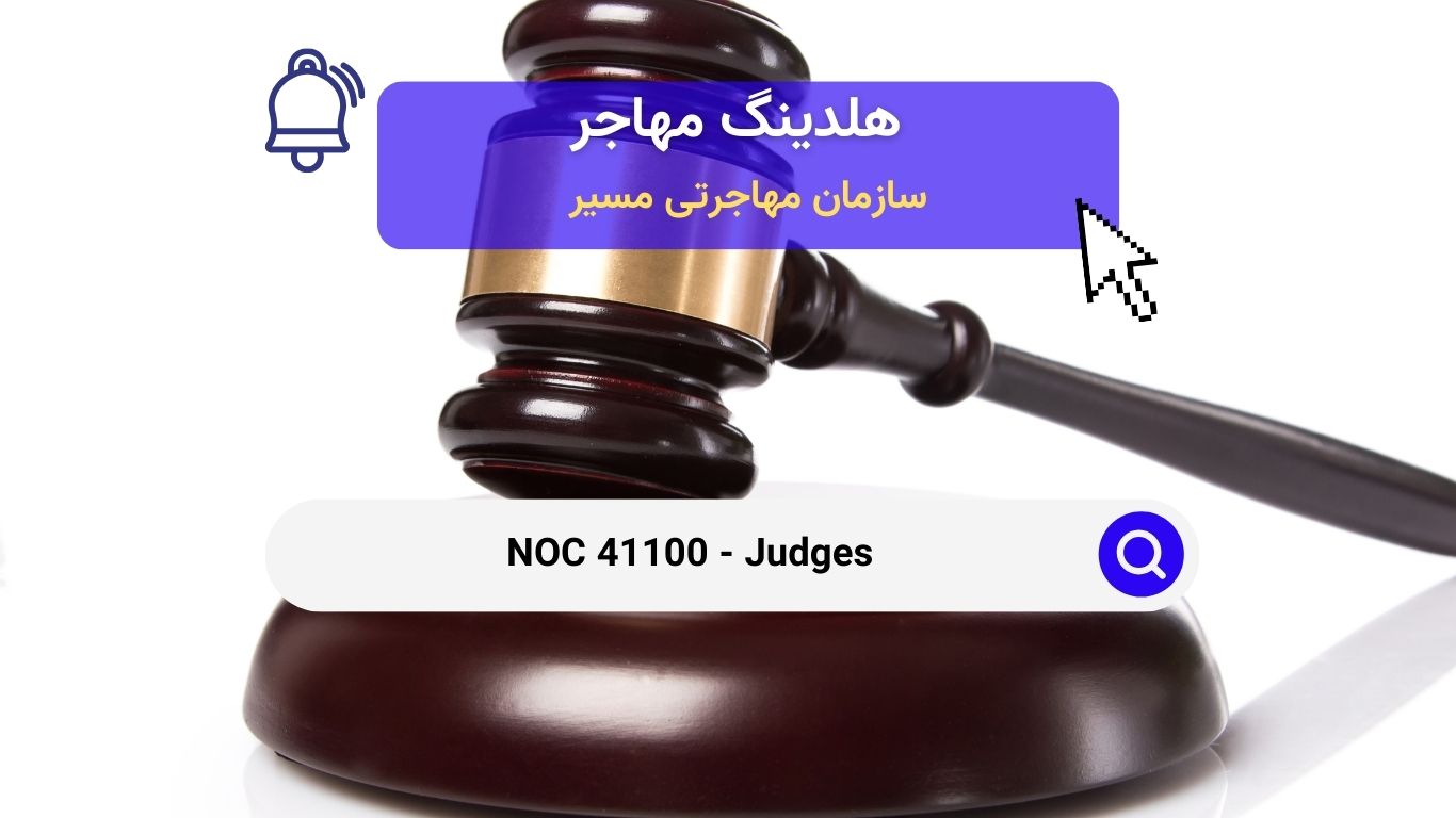 NOC 41100 -  قضات در کانادا