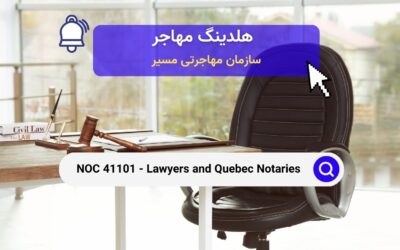 NOC 41101 – وکلا و نوترهای کبک 