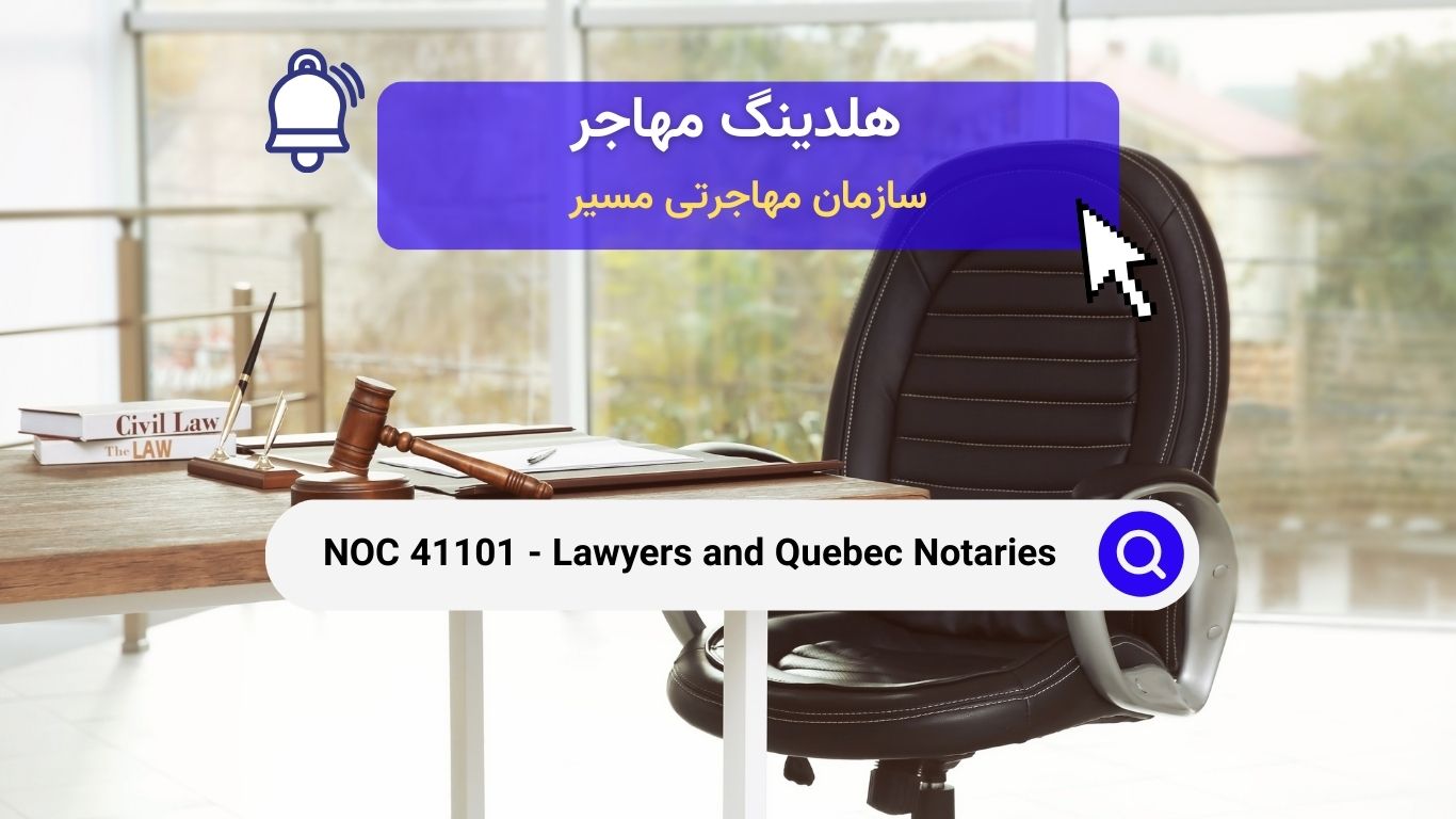 NOC 41101 - وکلا و نوترهای کبک 