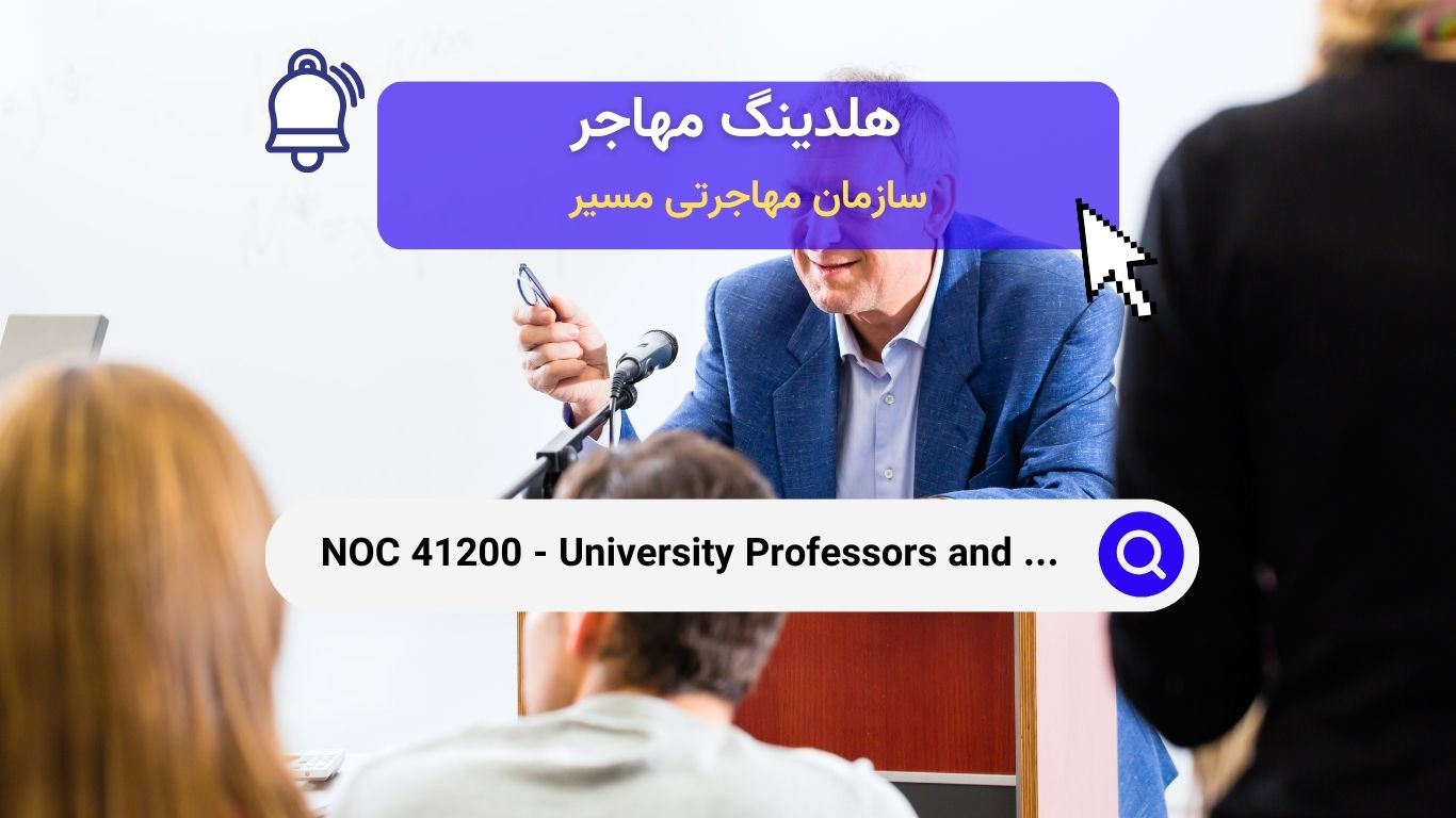 NOC 41200 - استادان و اساتید دانشگاه 