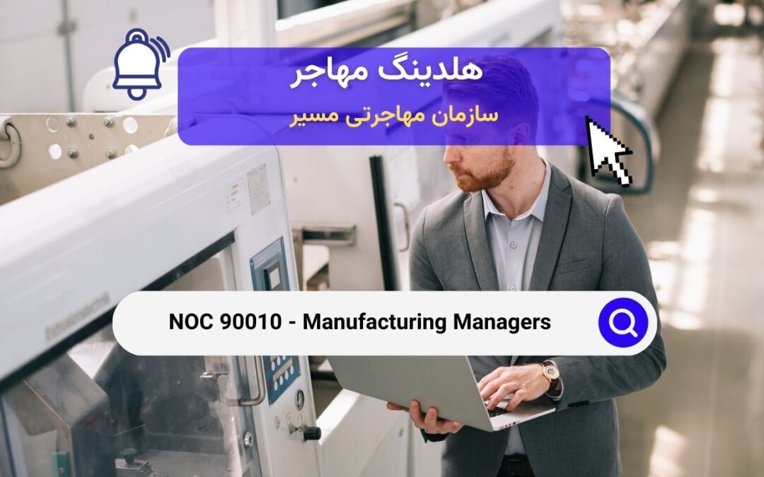 Noc 90010 –  مدیران تولید در کانادا