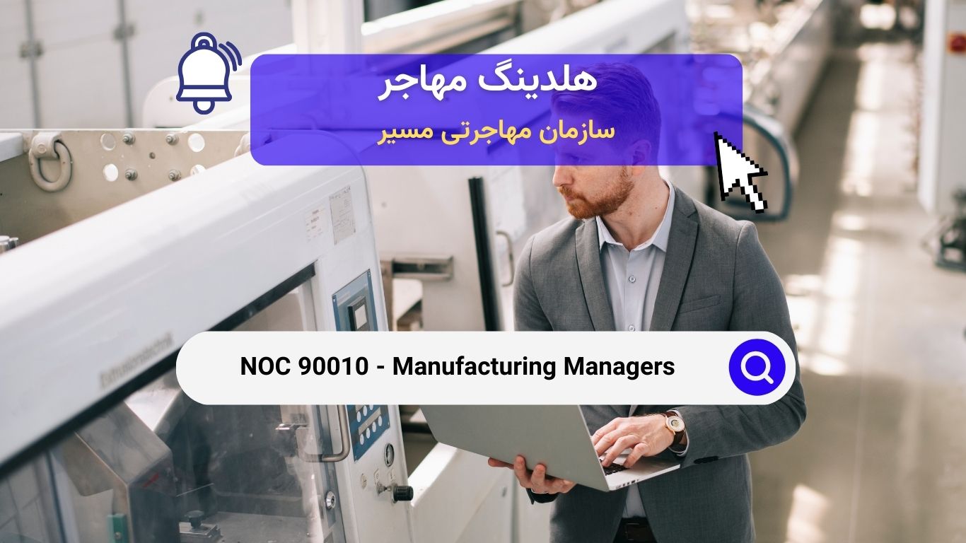 Noc 90010 - مدیران تولید در کانادا