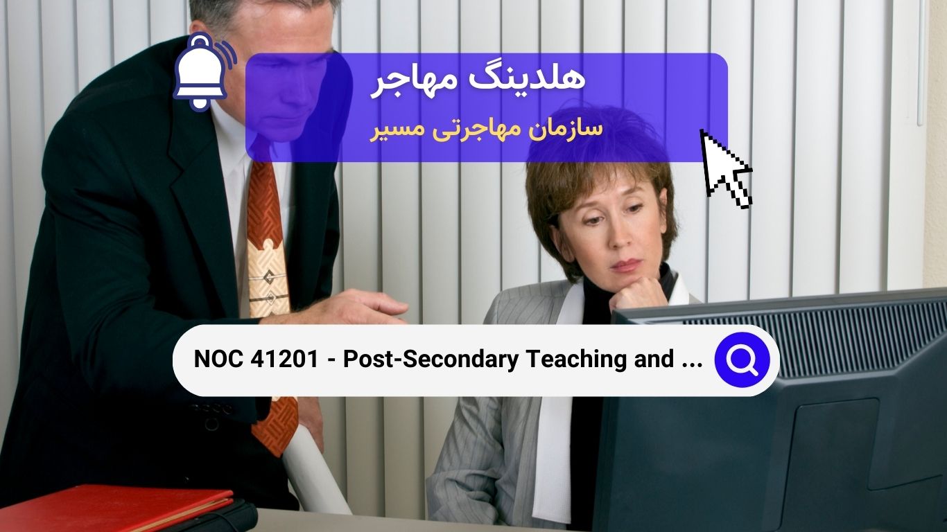 NOC 41201 - دستیاران تحقیق و تدریس دانشگاهی در کانادا