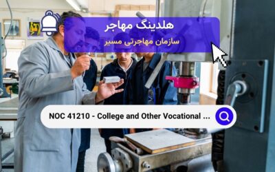 NOC 41210 – مدرسین دانشگاه و سایر آموزش‌های فنی حرفه‌ای در کانادا