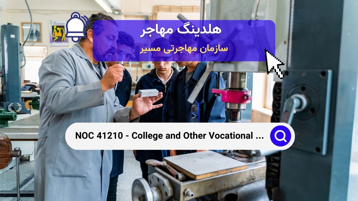 NOC 41210 - مدرسین دانشگاه و سایر آموزش‌های فنی حرفه‌ای در کانادا