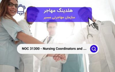 NOC 31300 – هماهنگ‌کنندگان و ناظران پرستاری در کانادا