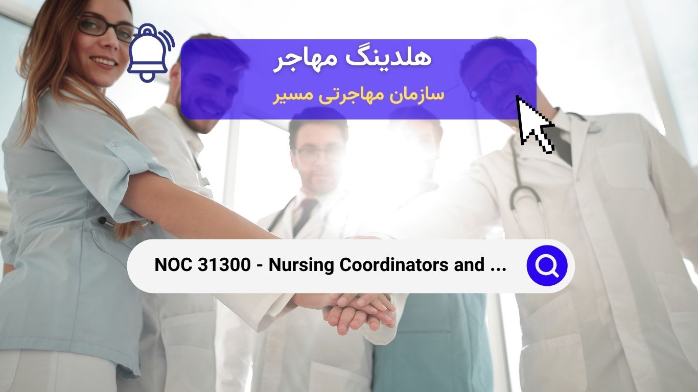 NOC 31300 - هماهنگ‌کنندگان و ناظران پرستاری در کانادا