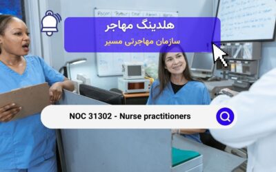 NOC 31302 – پرستاران متخصص در نظام سلامت کانادا