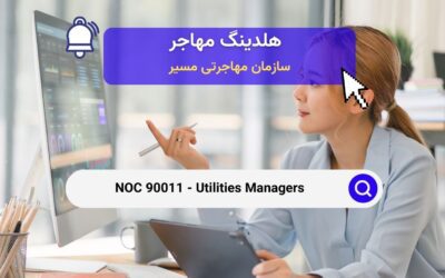 Noc 90011 – مدیران ابزارهای کاربردی