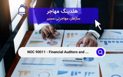 Noc 11100 –  حسابداران و حسابرسان مالی