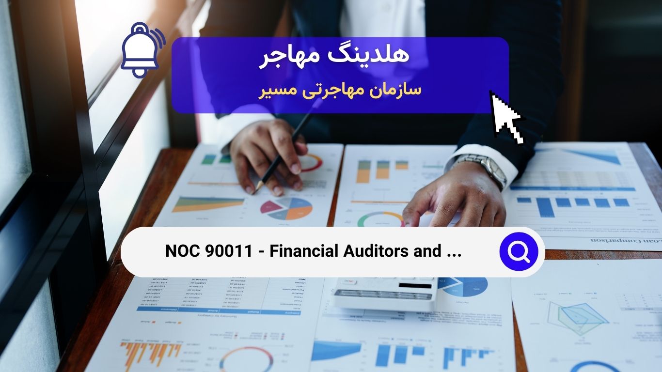 Noc 11100 - حسابداران و حسابرسان مالی