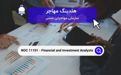 Noc 11101 –  تحلیل گران مالی و سرمایه‌گذاری در کانادا