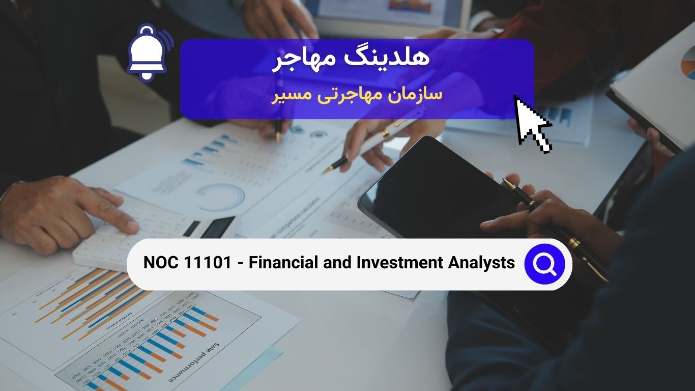 Noc 11101 - تحلیلگران مالی و سرمایه‌گذاری در کانادا