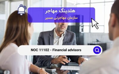 Noc 11102 – مشاوران مالی در کانادا